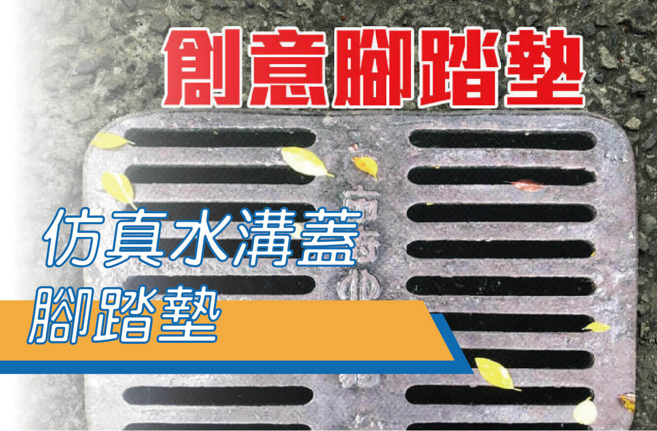 工業風仿真水溝蓋腳踏墊/吸水踏墊/創意禮贈品/止滑墊/客製禮物/交換禮物/可客製圖案圖片