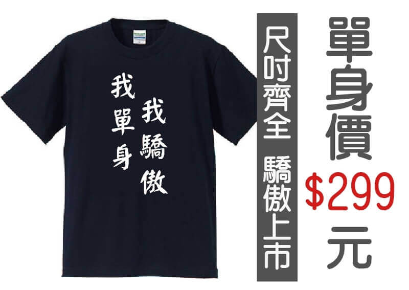 "我單身我驕傲"文字T/排汗衫/潮流文字T恤圖片