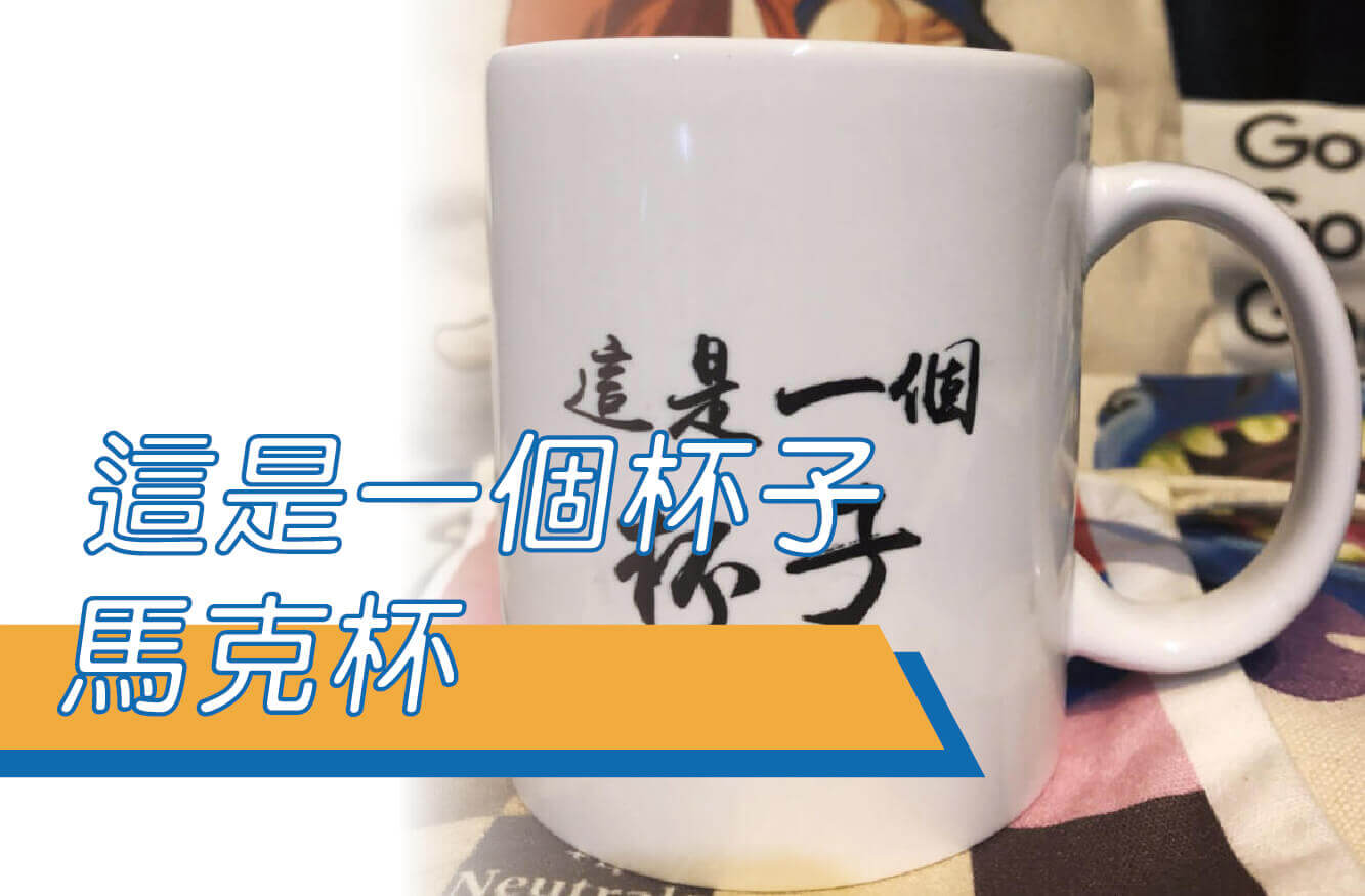 獨家商品/這是一個杯子/KUSO/交換禮物/搞笑/創意禮品/圖片