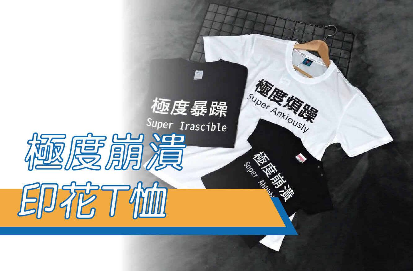 ””極度崩潰””流行文字T恤/排汗衫/排汗T/流行短T/棉T/男童女童/親子裝/寶寶T恤/兒童短袖棉T圖片