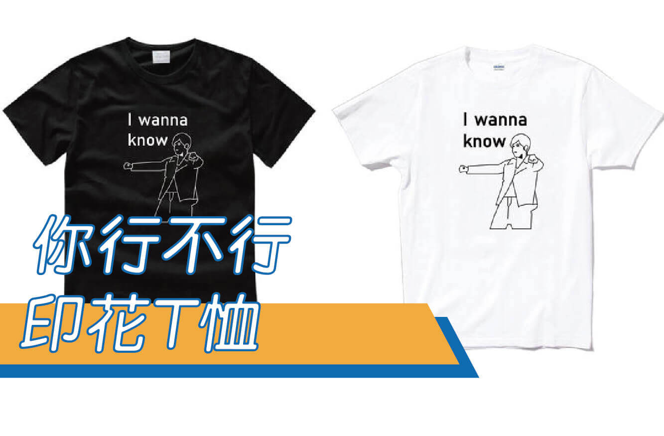 【合順創意】"I wanna know"文字T恤/時間管理/小豬/排汗衫/排汗T/流行短T/棉T/KUSO/交換禮物圖片