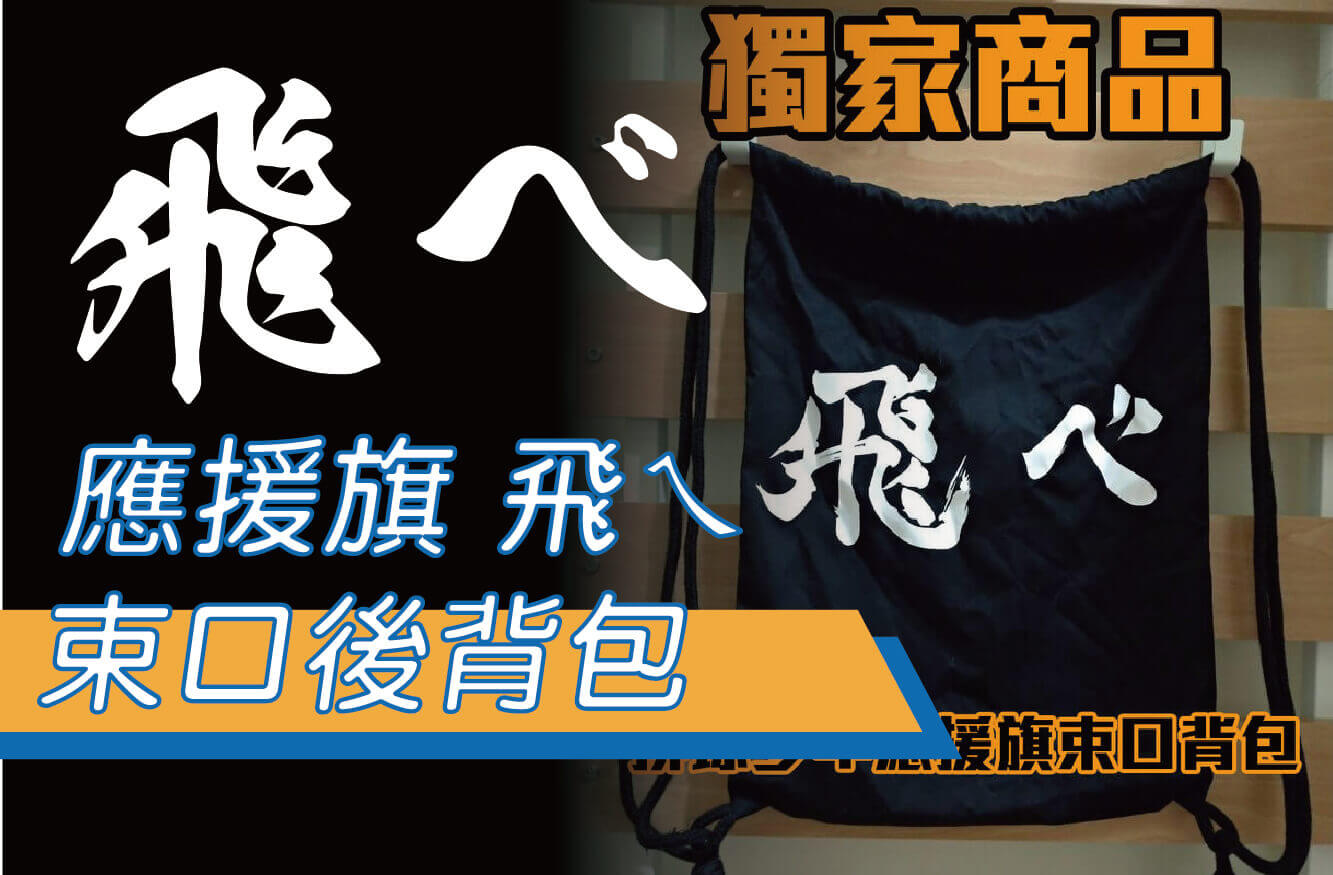 排球少年烏野高校排球部應援旗 飛ㄟ/束口包/束口後背包/排球少年獨家商品圖片