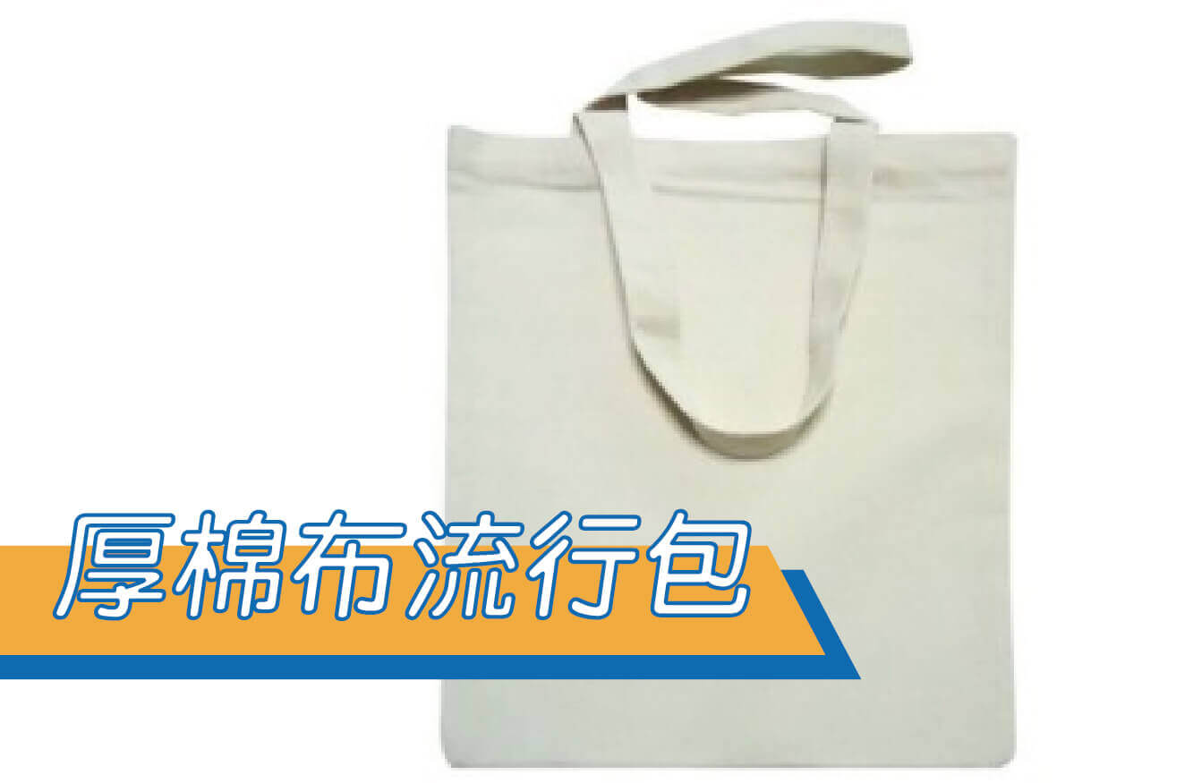 厚棉布流行包圖片