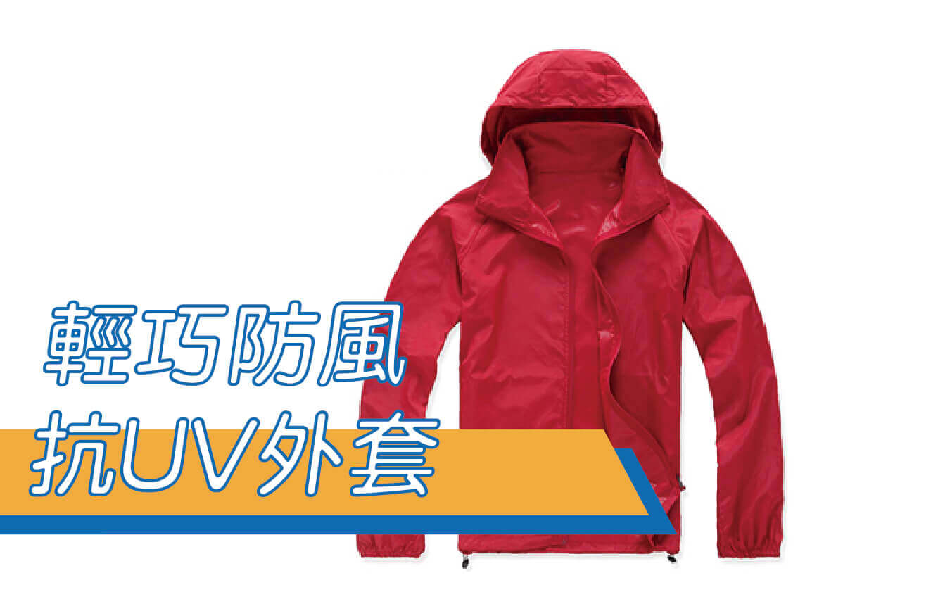 輕巧防風抗UV外套圖片