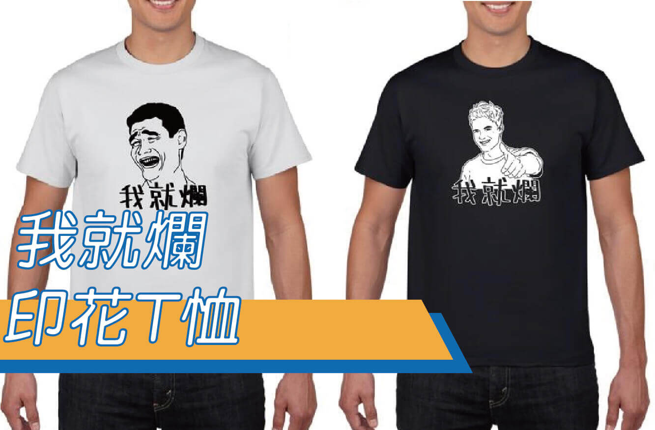 【合順創意】獨家!!/我就爛/創意文字T恤/排汗T恤/棉T/我就爛梗圖/鄉民用語/PTT流行語/KUSO/交換禮物圖片