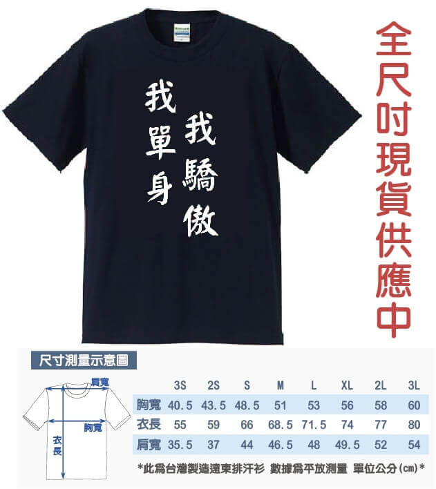 "我單身我驕傲"文字T/排汗衫/潮流文字T恤圖片