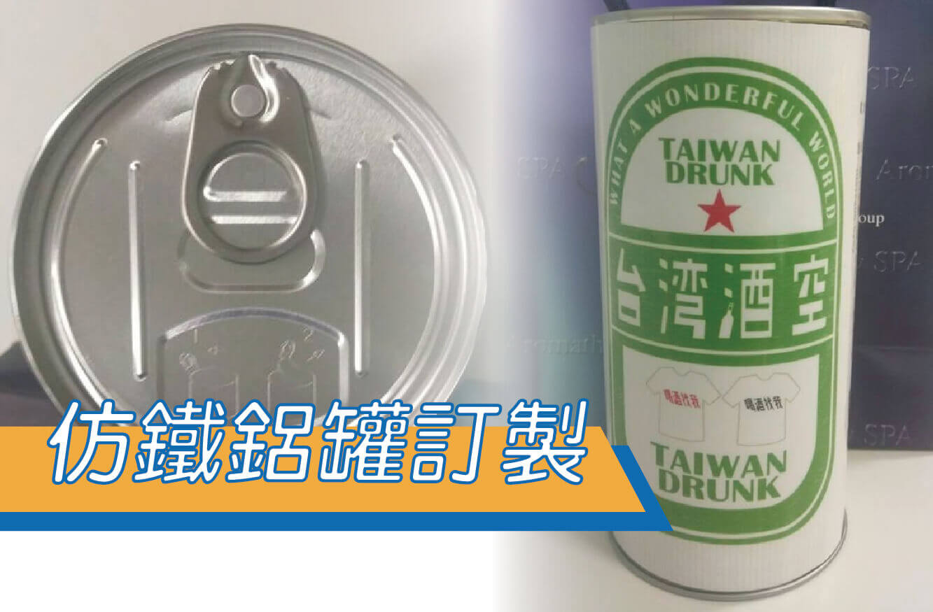 仿鐵鋁罐訂製(圖為參考設計)圖片