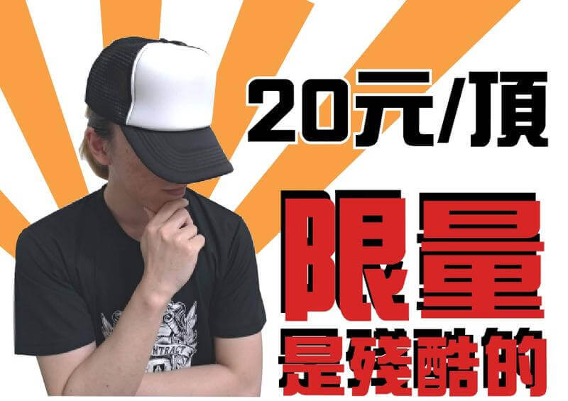 ！破盤大特價！白頭素面網帽/卡車帽/鴨舌帽/限量優惠中圖片