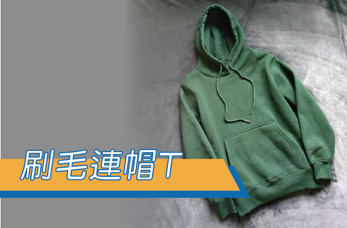 刷毛連帽T/長袖帽T/SGS檢驗合格/團體服/客製商品/單件可印圖片