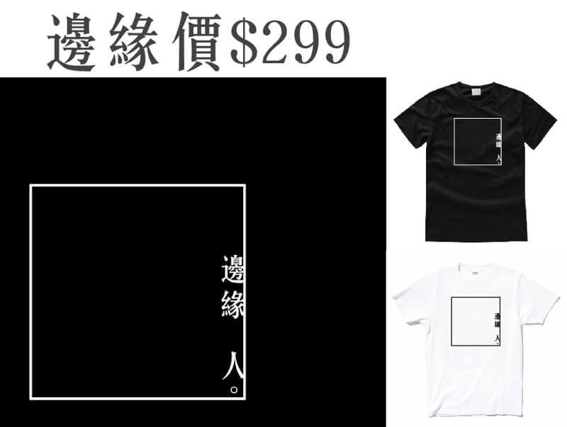 邊緣人文字T/流行文字T恤/潮流文字T/排汗衫/排汗T/流行短T/KUSO 惡搞禮物圖片