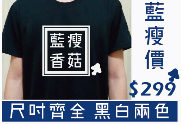 藍瘦香菇流行文字T恤圖片