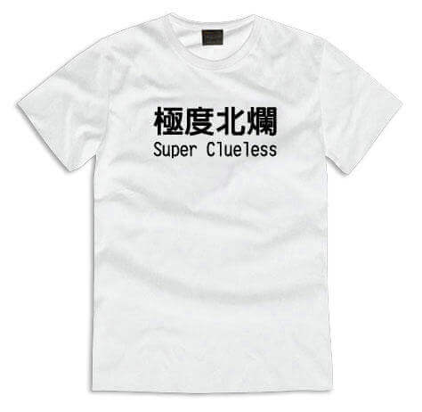 極度北爛/文字T恤/排汗T恤/團體服/客製化圖片