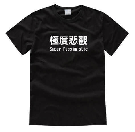 極度悲觀/文字T恤/排汗T恤/團體服/客製化圖片