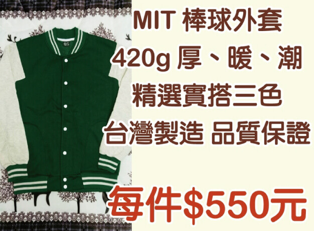 台灣製棒球外套圖片