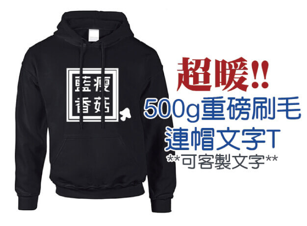 藍瘦香菇帽T圖片