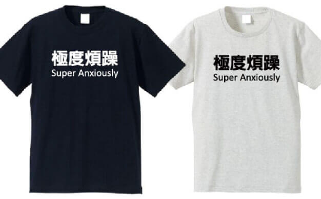 極度煩躁圖片