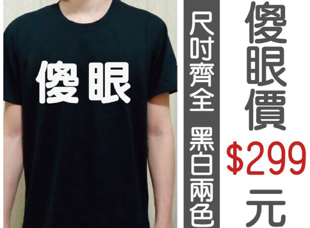 傻眼T恤圖片