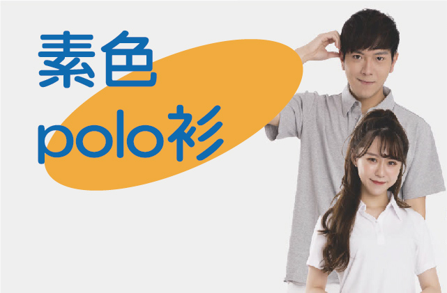 素色POLO衫(一)圖片