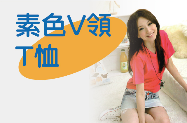 素色V領T恤圖片