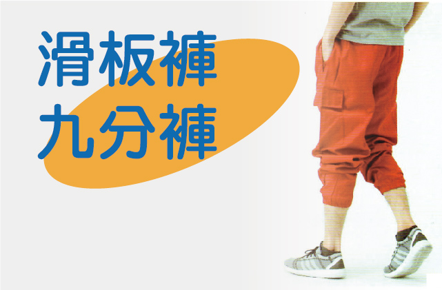 滑板褲九分褲圖片
