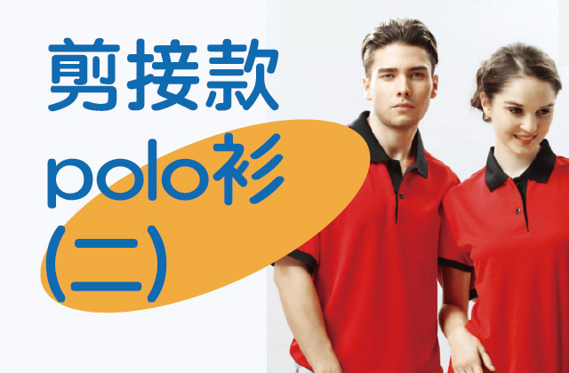 剪接款polo衫(二)圖片