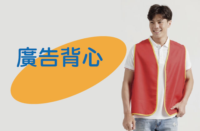 廣告背心圖片