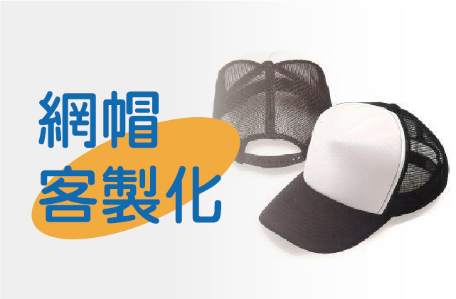 網帽客製圖片