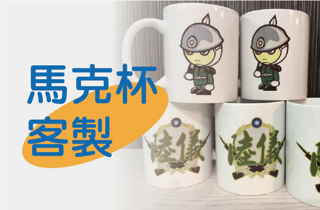 馬克杯客製圖片