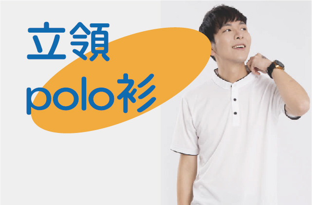 立領plol衫圖片