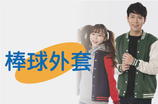 棒球外套圖片