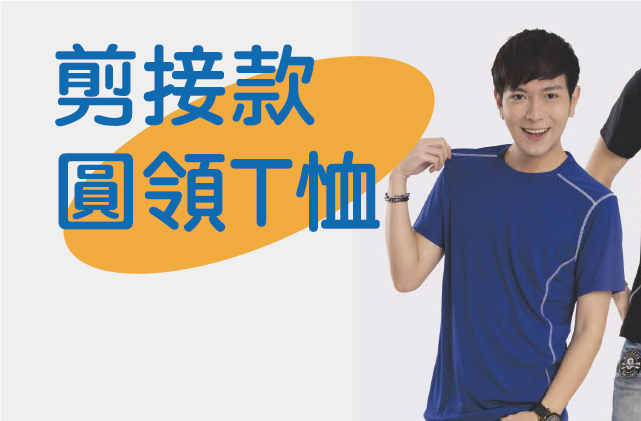 剪接款圓領T恤圖片