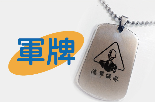 軍牌圖片