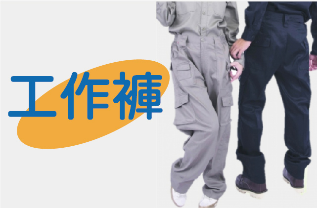 工作褲圖片
