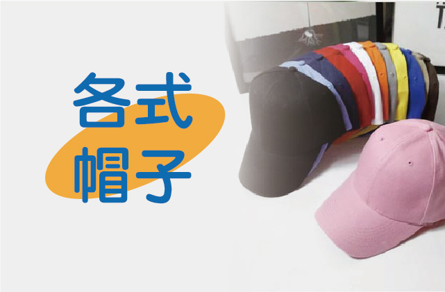 各式帽子圖片