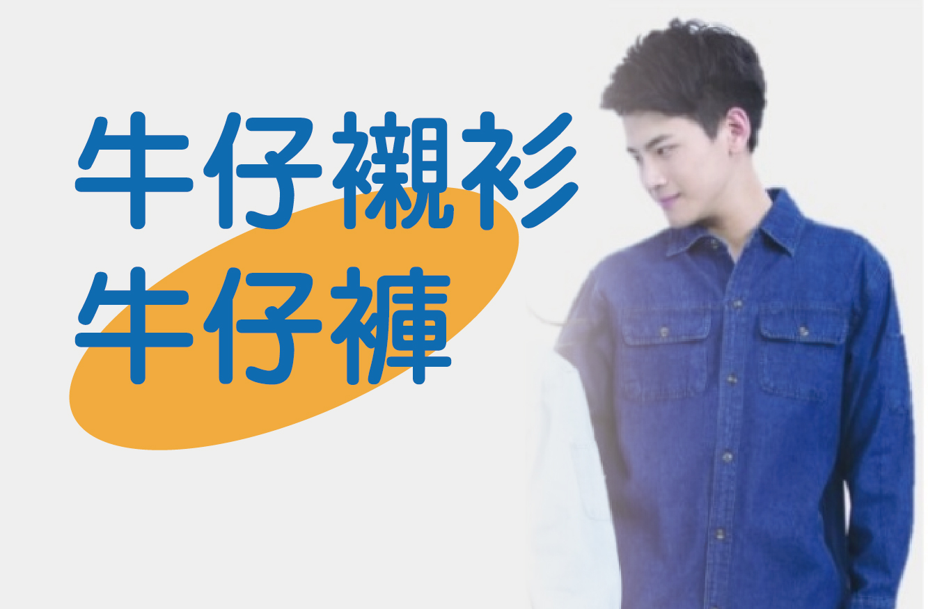 牛仔襯衫圖片