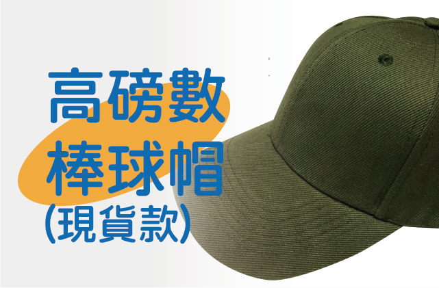 高磅數棒球帽現貨款圖片