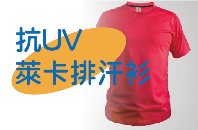 抗UV萊卡排汗衫圖片