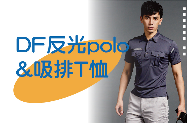 DF反光polo/工作polo圖片